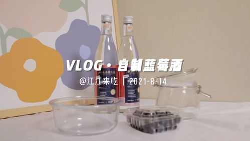 藍莓酒制作方法 分享超好喝的網紅果酒飲品，輕松打造青島藍莓酒風味